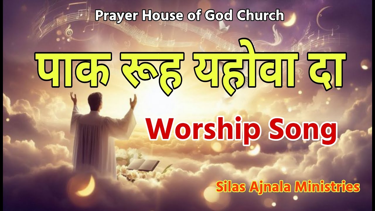 ਪਾਕ ਰੂਹ ਯਹੋਵਾਹ ਦਾ 𝐏𝐚𝐚𝐤 𝐑𝐨𝐨𝐡 𝐘𝐚𝐡𝐨𝐰𝐚 𝐃𝐚 Worship Song || Silas Ajnala Ministries PHGC