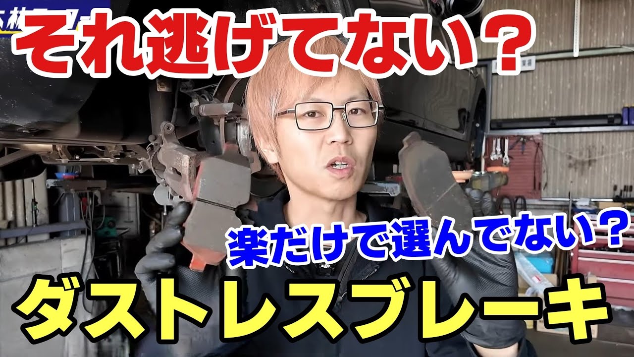【それ、逃げてない？】ダストレスブレーキパッドを選ぶ人に足りない視点