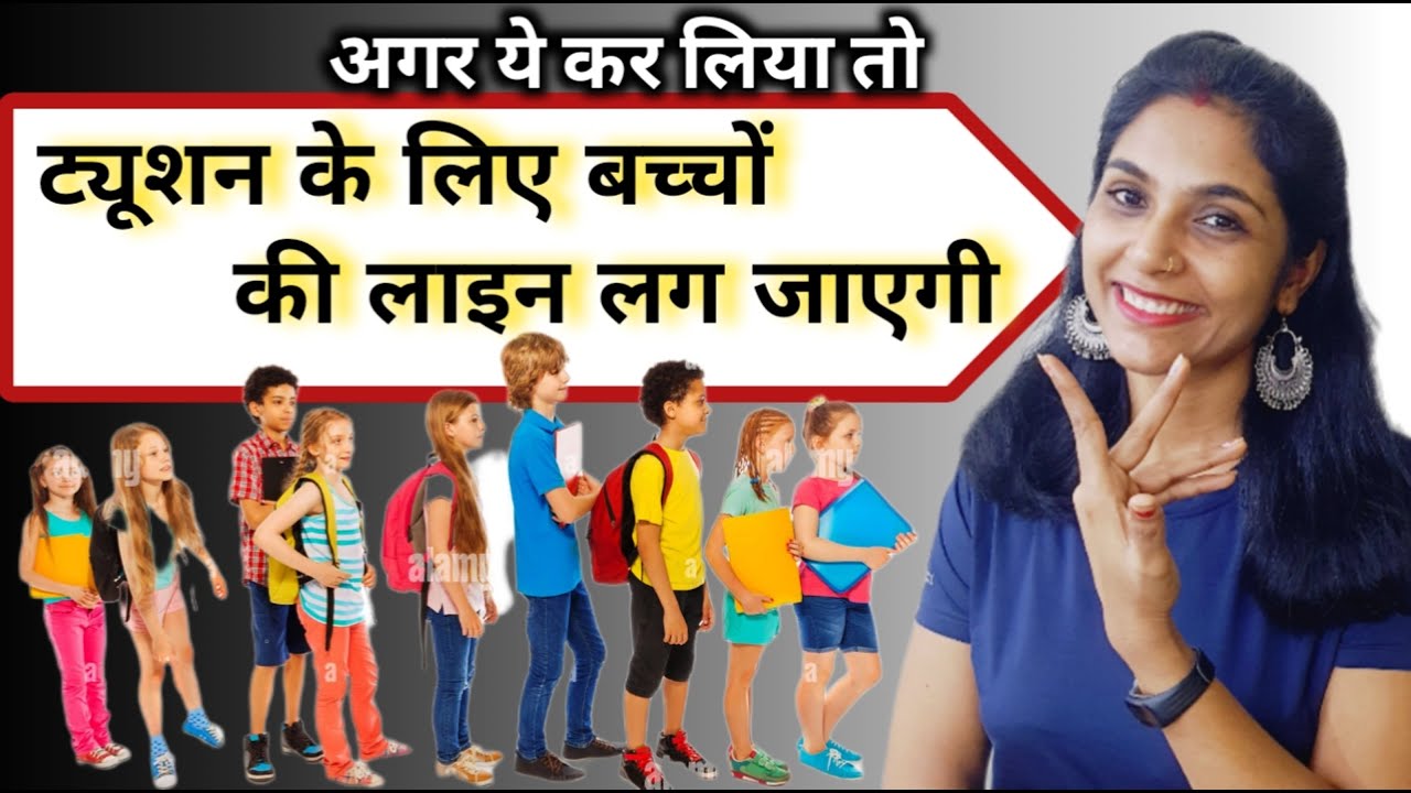 ट्यूशन मे बच्चो की लाइन लग जाएगी | tuition me बच्चों को कैसे पढ़ाएं? How to teach tuition first time