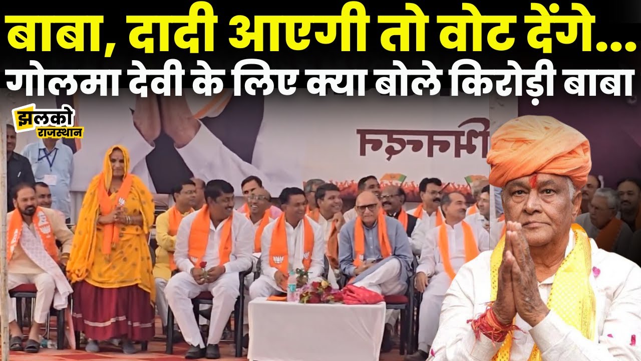 Golma Devi के लिए ऐसा बोले Kirodi Lal Meena की खिलखिलाकर हँस पड़े CM Bhajanlal ~ Dausa News