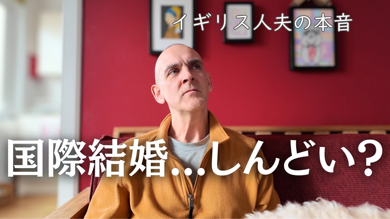 国際結婚で一番大変なこと｜イギリス人夫の本音と子供達の本音