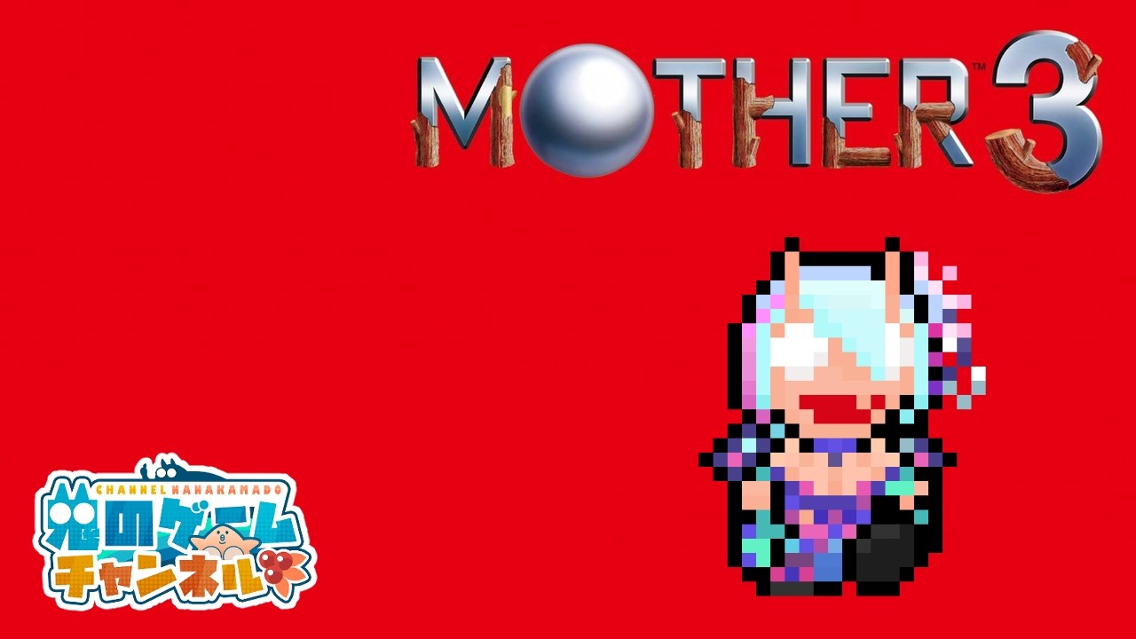 【MOTHER3】鬼のRe.母配信★1