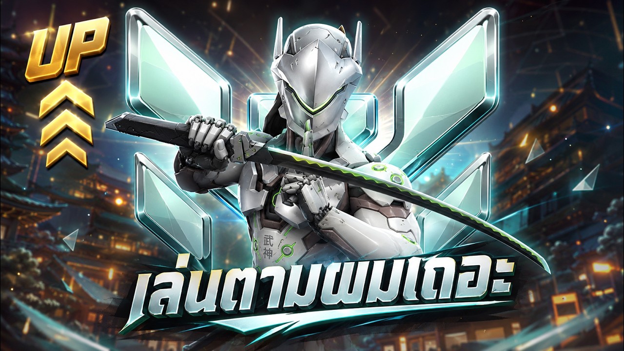 ทำตามผมเเล้วคุณจะชนะ EP.15 - Genji | Overwatch Thailand