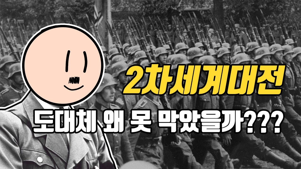 2차세계대전 도대체 왜 못 막았을까??? | 국제정치 이론 2편 | 이상주의 이론