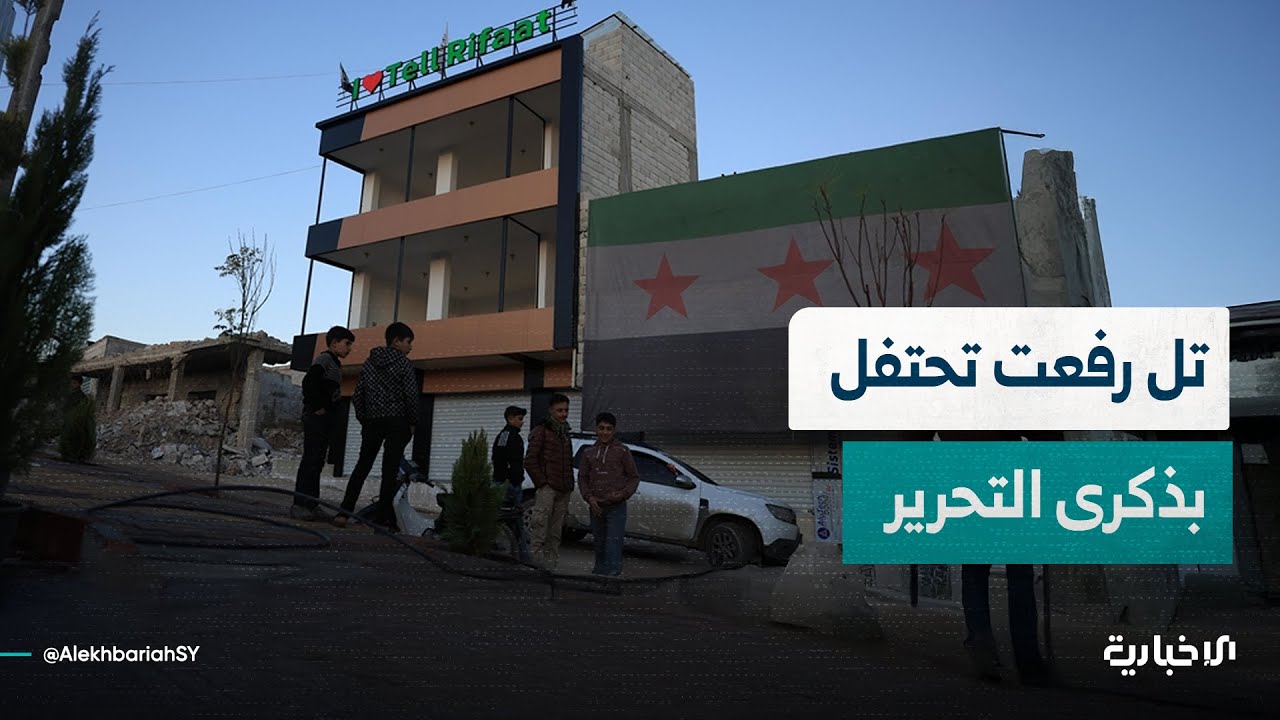 مدينة تل رفعت بريف حلب تحتفل بذكرى تحريرها وإعادة الحياة والإعمار إليها