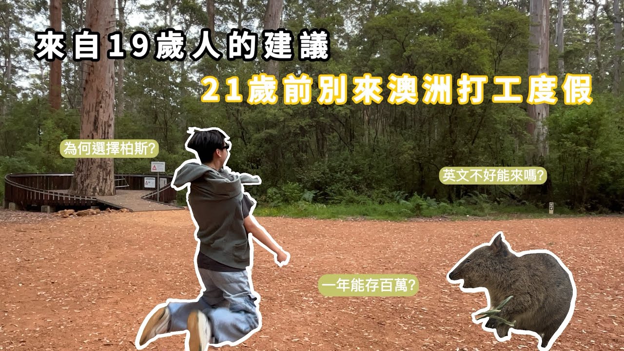18歲就來澳洲打工度假 新手指南常見QA 【澳洲打工度假🇦🇺 】