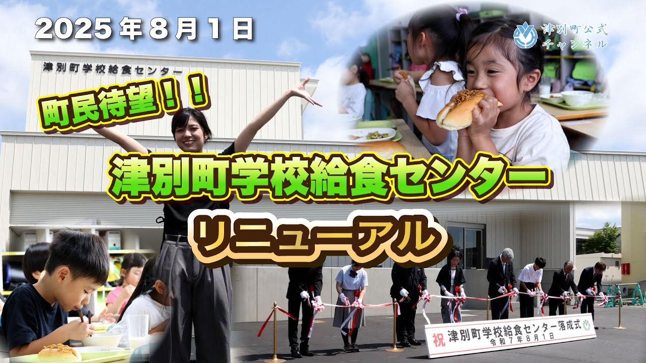 【津別ニュース】待望の学校給食センターリニューアルオープン！！