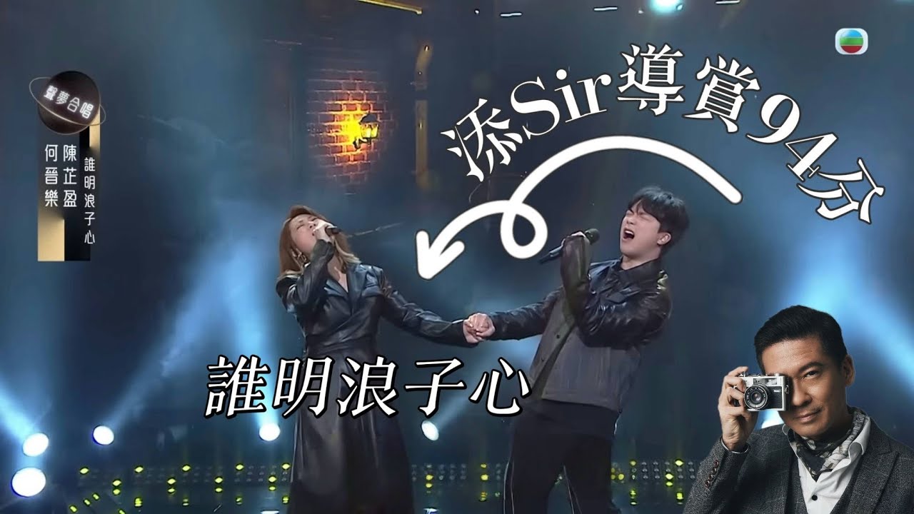 添Sir導賞 陳芷盈 何晉樂94分《誰明浪子心》