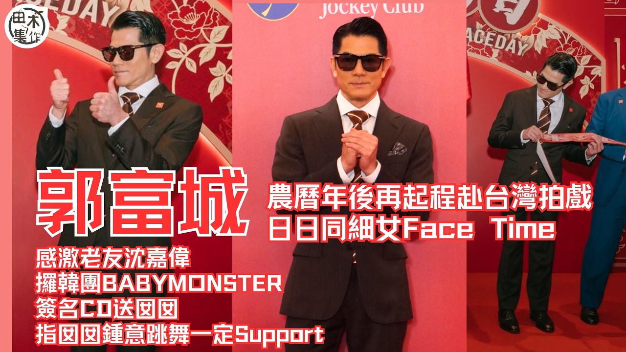 郭富城台灣拍戲日日同細女Face Time丨感激老友沈嘉偉攞韓團BABYMONSTER簽名CD送囡囡 指囡囡鍾意跳舞一定Support丨田木集作