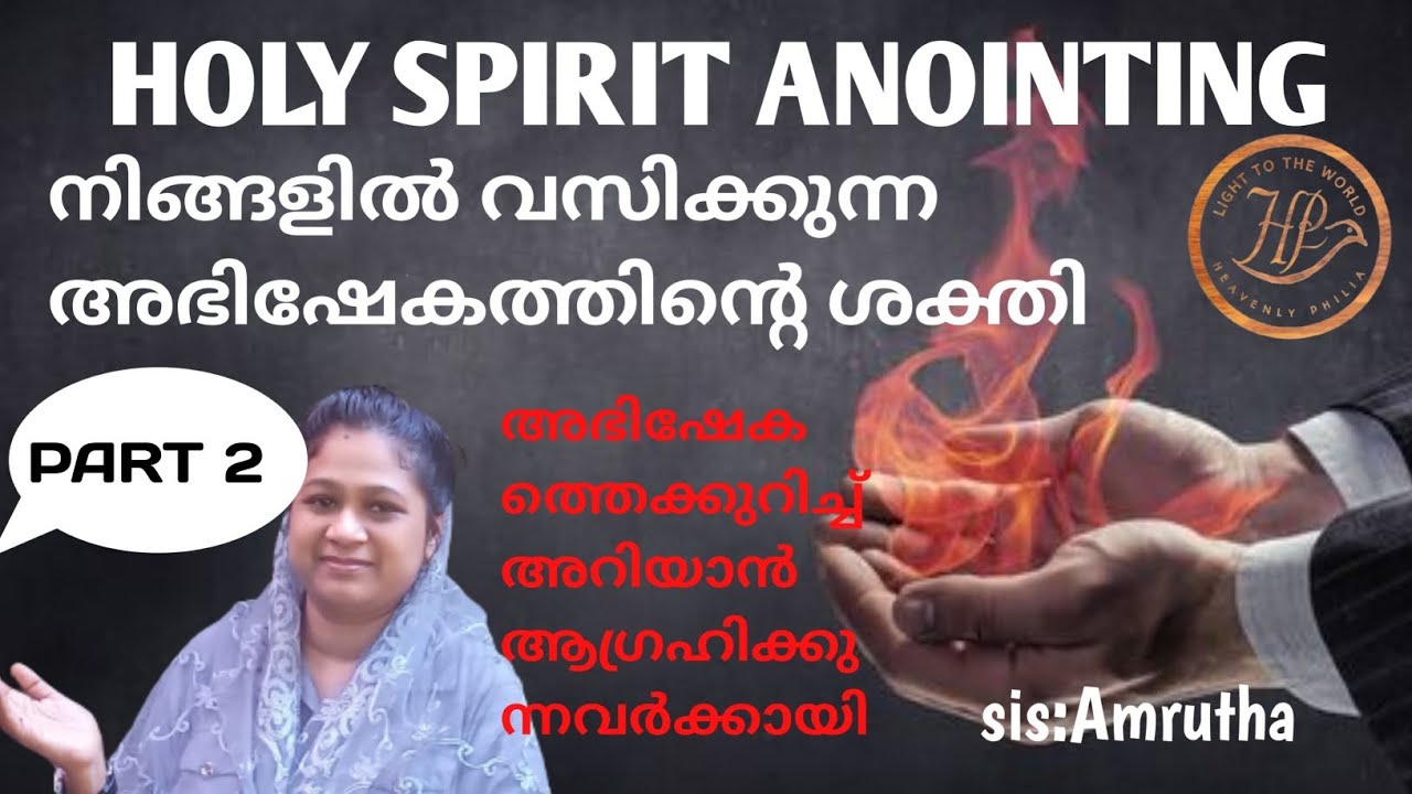 പരിശുദ്ധാത്മാവിന്റെ അഭിഷേകം -2/ Holy Spirit  anointing part -2/sister Amrutha / Malayalam message.