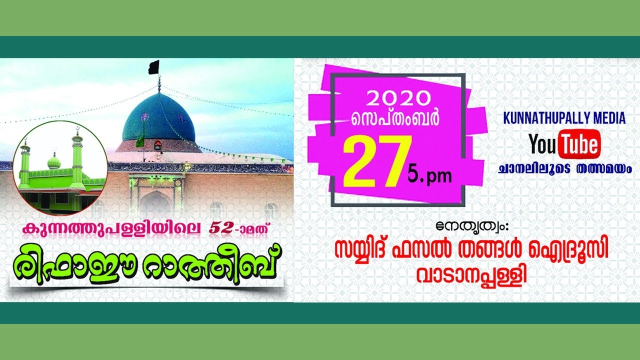LIVE - രിഫാഈ റാത്തീബ് - കുന്നത്തുപള്ളി | 27 - 09 -2020