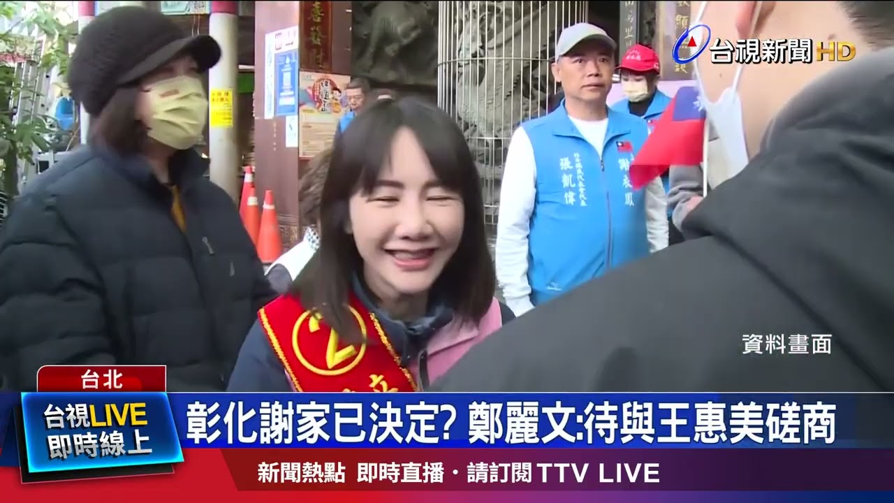 彰化謝家已決定？ 鄭麗文：待與王惠美磋商