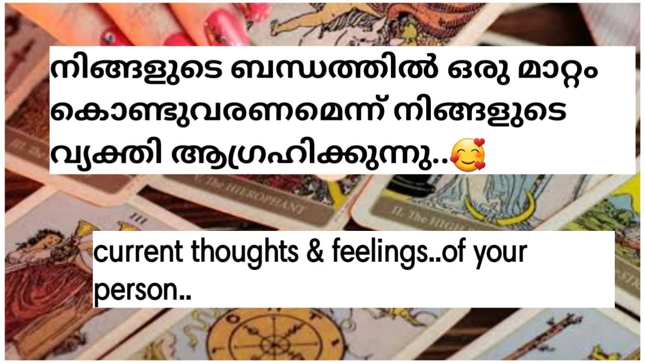 ♥️നിങ്ങളുടെ ബന്ധത്തിൽ ഒരു മാറ്റം കൊണ്ടുവരണമെന്ന് നിങ്ങളുടെ വ്യക്തി ആഗ്രഹിക്കുന്നു...🥰