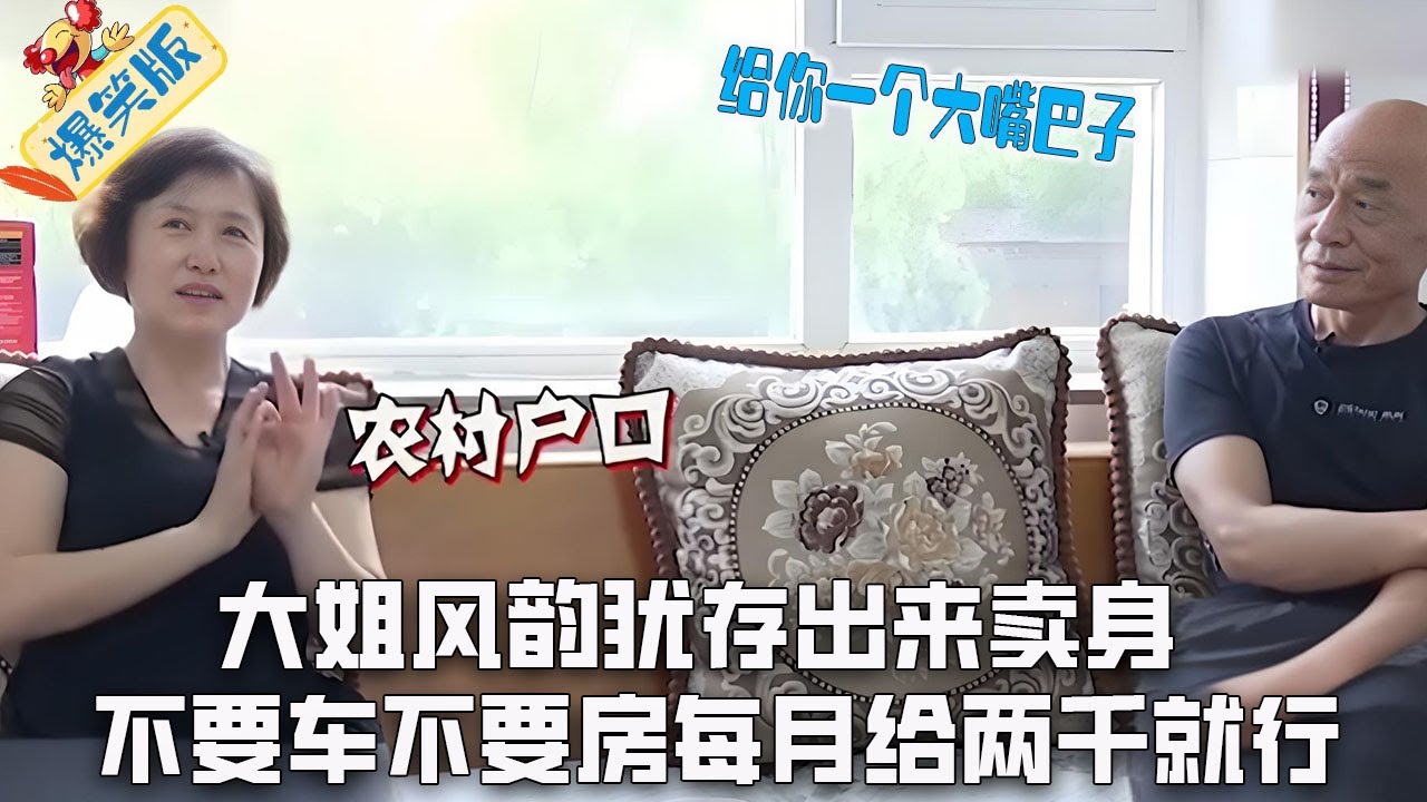 大姐風韻猶存出來賣身，不要車不要房，每月給兩千就行，大爺呼妳壹個大嘴巴子#綜藝 #情感