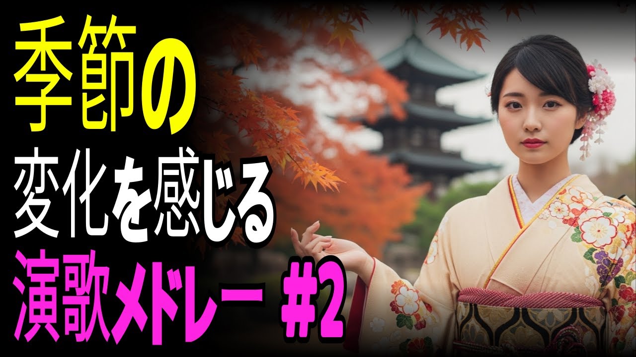 【演歌の庭】季節が変わるたびに思い出す郷愁の演歌ベスト