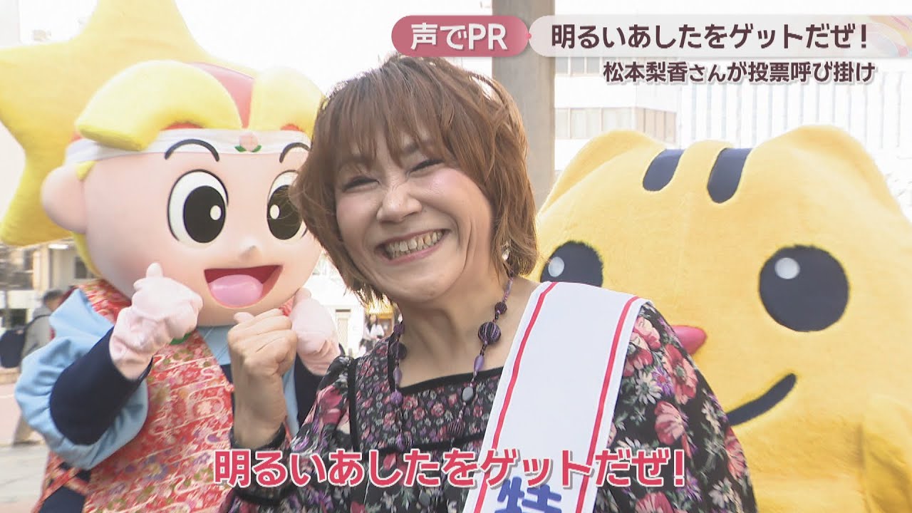 「明るいあしたをゲットだぜ！」ポケットモンスター・サトシ役　松本梨香さんが投票呼び掛け　岡山【衆院選2026】