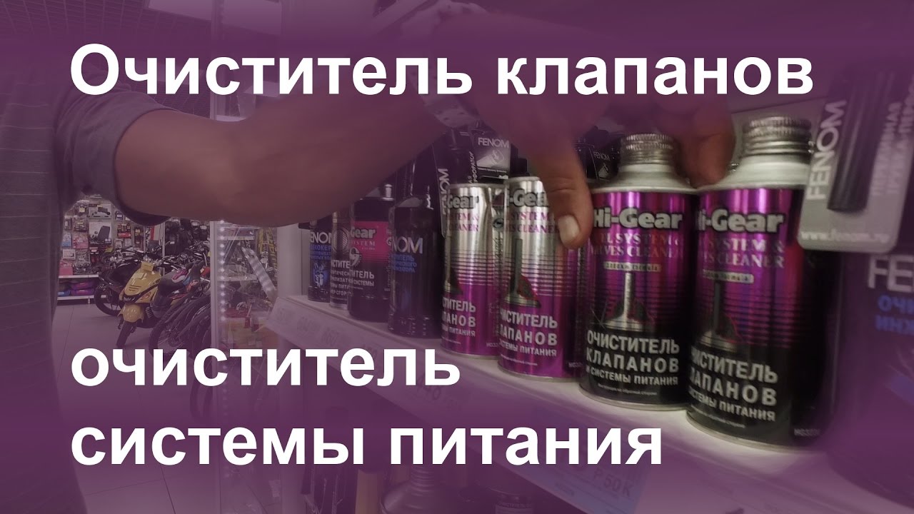 Очиститель клапанов и системы питания Hi-Gear HG3236, HG3235