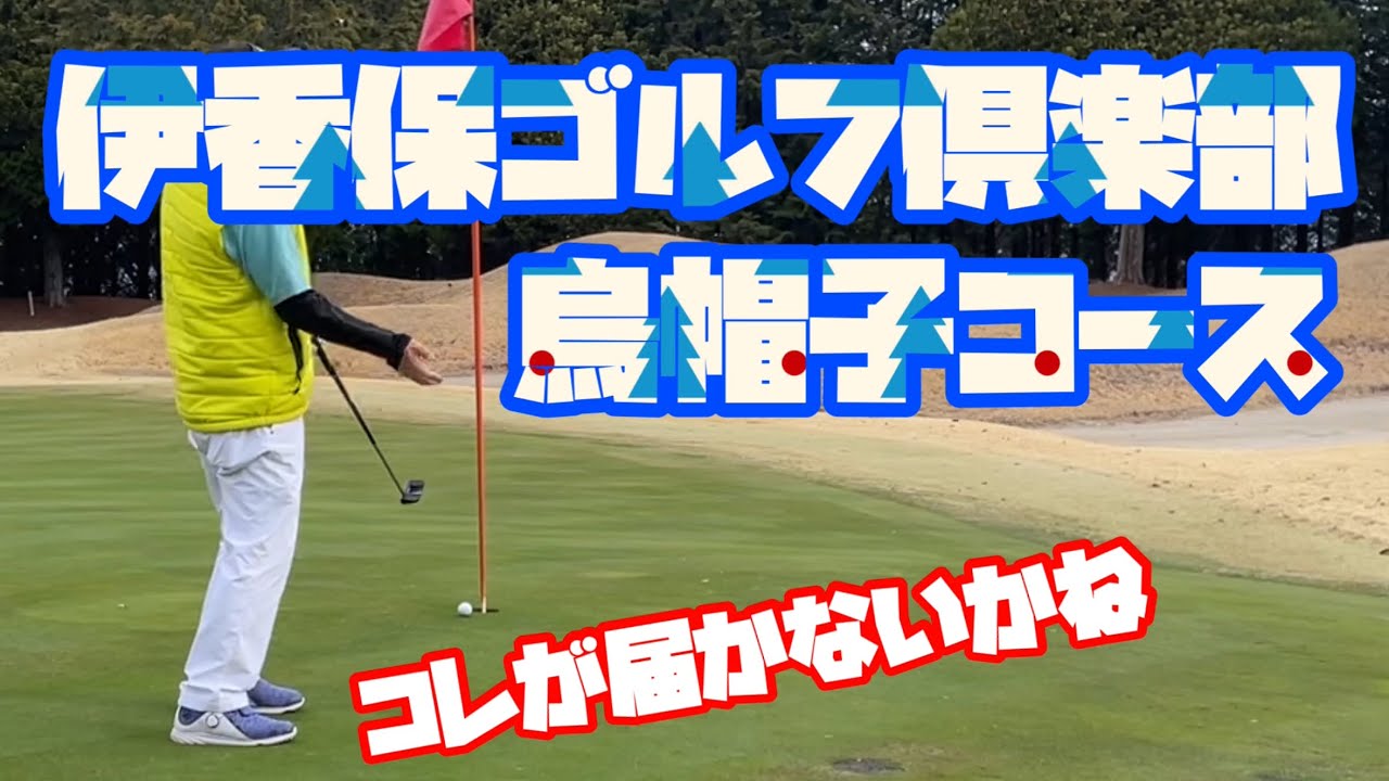 伊香保ゴルフ倶楽部①　烏帽子コース