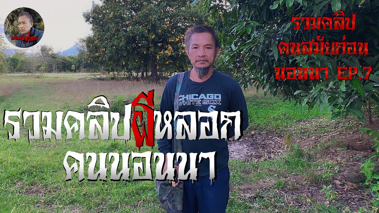 รวมคลิปคนสมัยก่อนนอนนาEP.7 รวมคลิปผีหลอกคนนอนนาหลอนๆ😱 ผีตายโหง นั่งห่าง นายฮ้อย