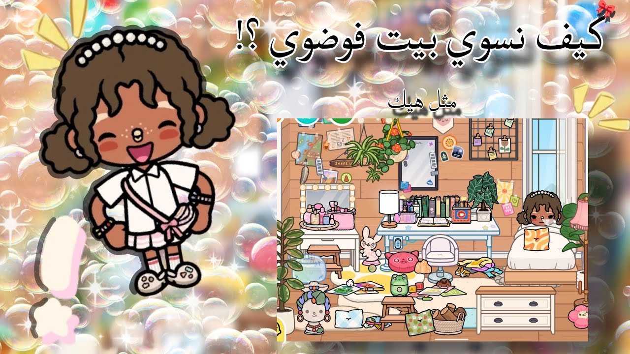 كيف نسوي بيت فوضوي ??!