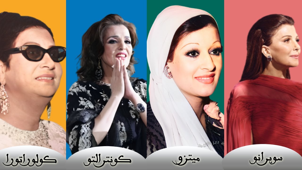 أصول الغناء : الفئات الصوتية النسائية (سوبرانو، ميتزو، كونترالتو، كولوراتورا...)