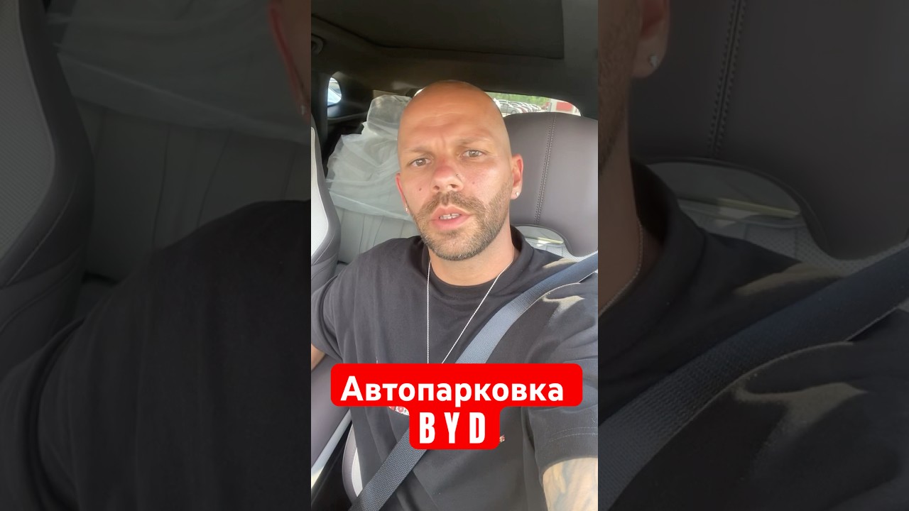 Автопарковка BYD все функции #byd #bydsongplus