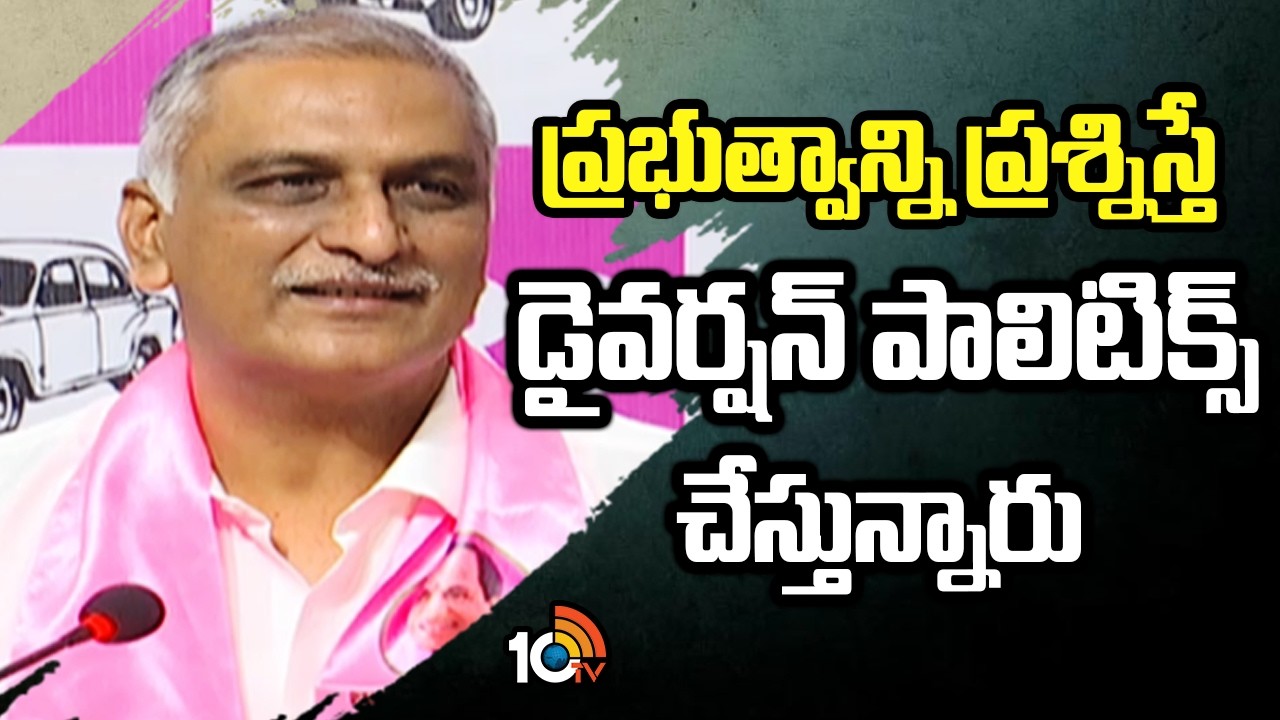 ప్రభుత్వాన్ని ప్రశ్నిస్తే డైవర్షన్ పాలిటిక్స్ చేస్తున్నారు | Harish Rao Press Meet | 10TV News