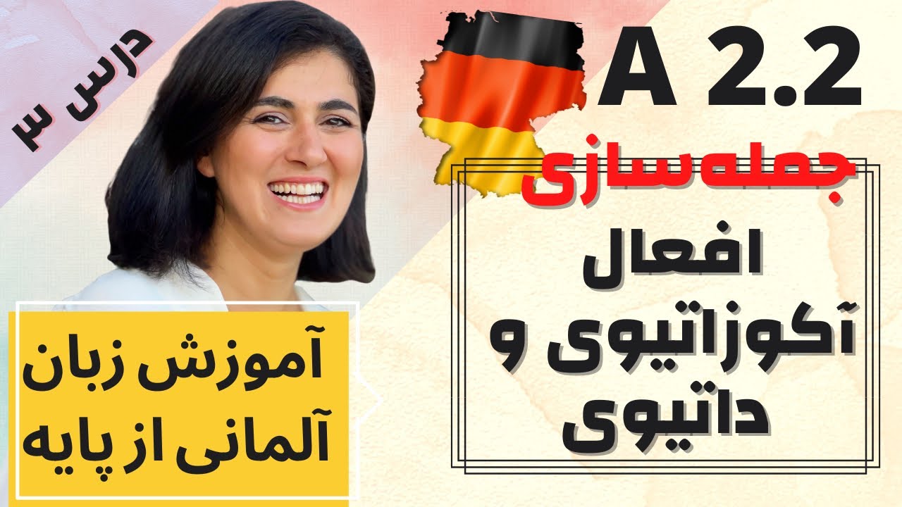 گرامر زبان آلمانی A2.2 | درس ۳|  Verben mit Akkusativ und Dativ