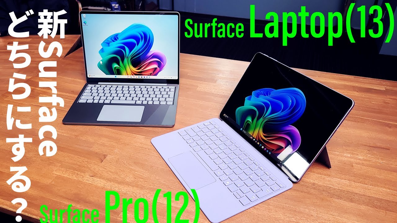 新しいSurfaceは“安くて使える”！「Surface Pro（12型）」＆「Surface Laptop（13型）」先行レビュー！どちらを買う？