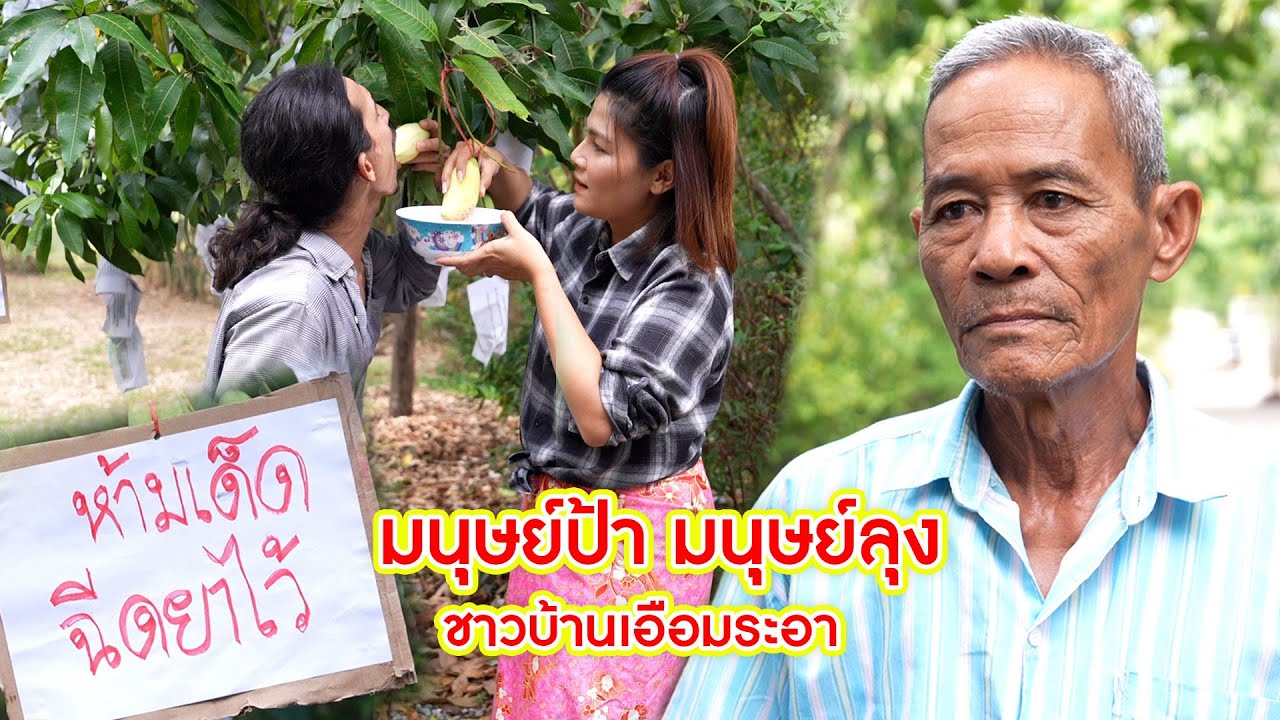 มนุษย์ป้ามนุษย์ลุง ชาวบ้านเอือมระอา | CVM Film