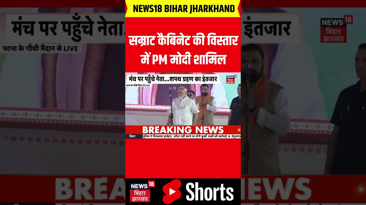 Bihar cabinet expansion : सम्राट कैबिनेट की विस्तार में PM मोदी शामिल | Bihar News | Latest News