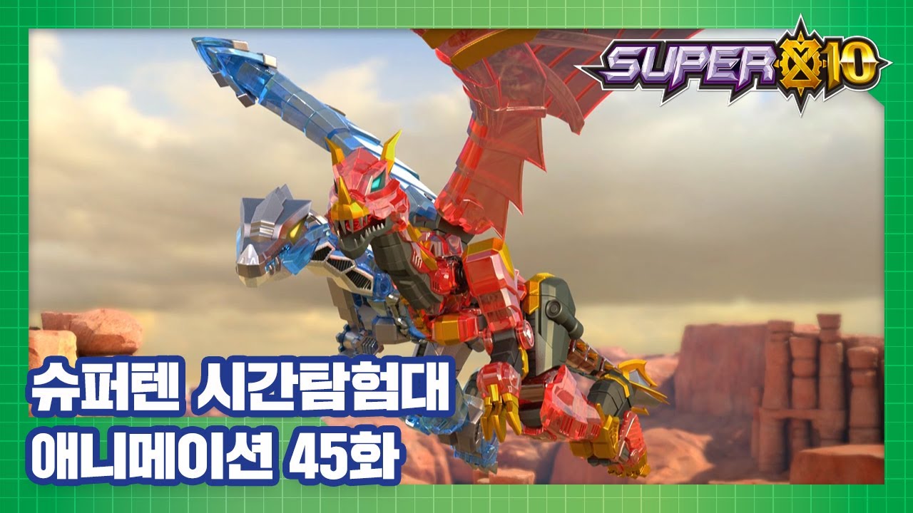 슈퍼텐 시간탐험대 45화 한 박사의 배신 [SUPER10 ANIMATION]