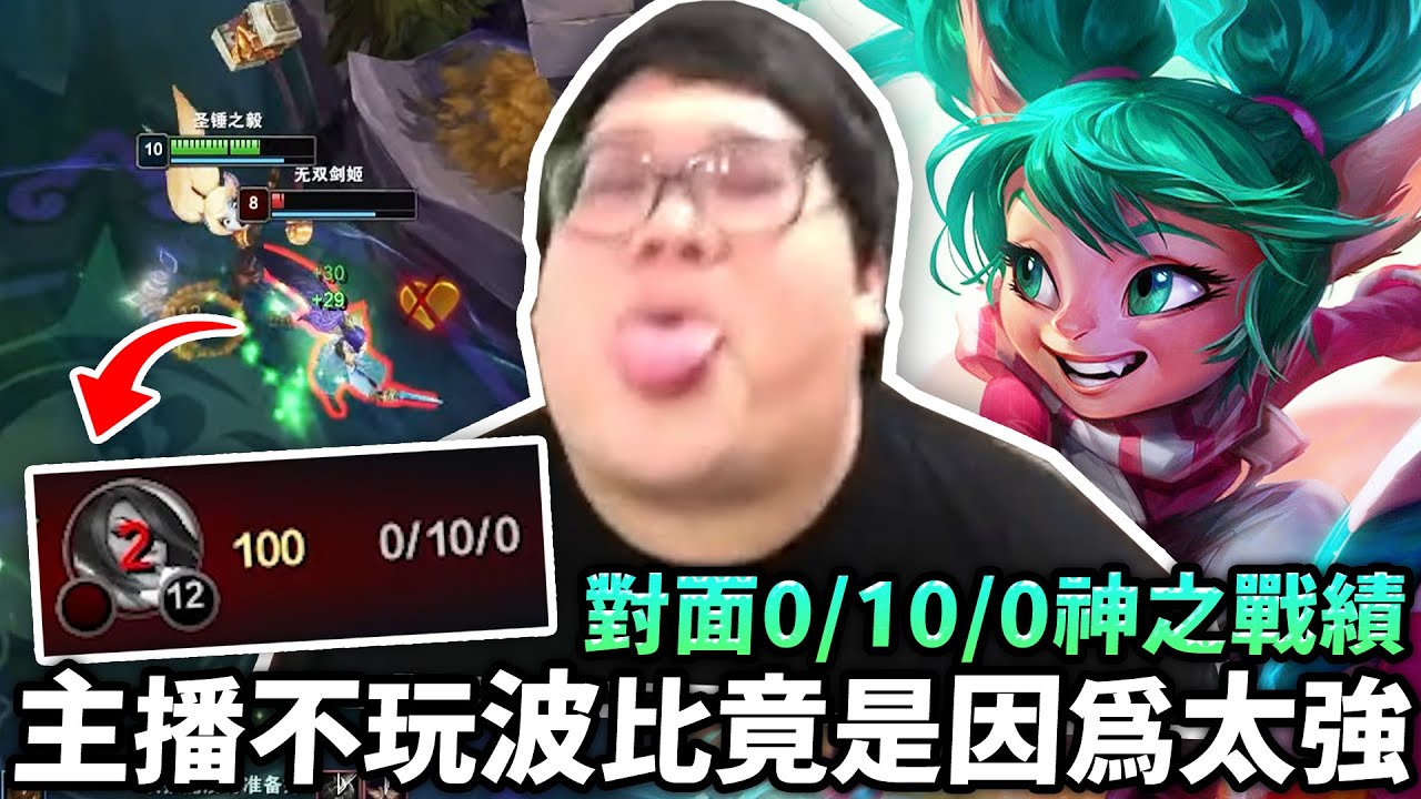 【Stanley】主播不玩波比的原因...竟是因為太強？把菲歐拉打成0/10/0陸服喪屍！整場一打二毫無壓力！殘血極限拉扯就是死不了！挑戰送一顆頭捐$500大失敗！這角色根本捐不了！
