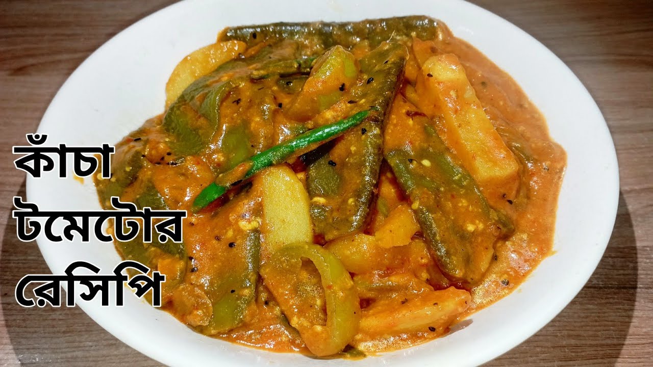 শিম কাঁচা টমেটোর রেসিপি।