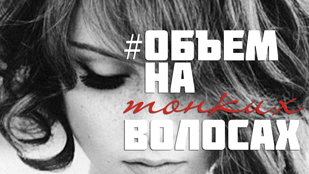 Как сделать объем - объемная укладка (How To: Straight Hair with Volume) #VictoriaR