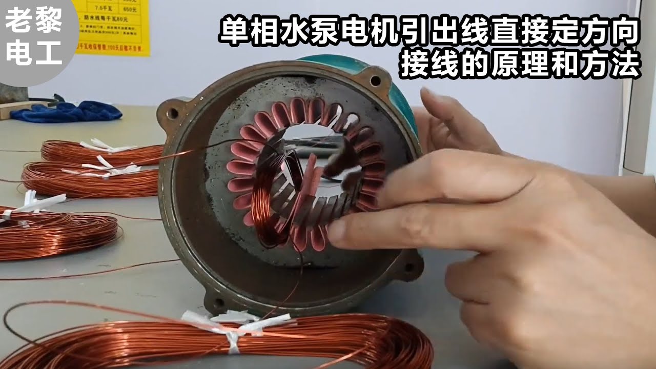 单相水泵电机引出线直接定方向，接线的原理和方法 #老黎电工