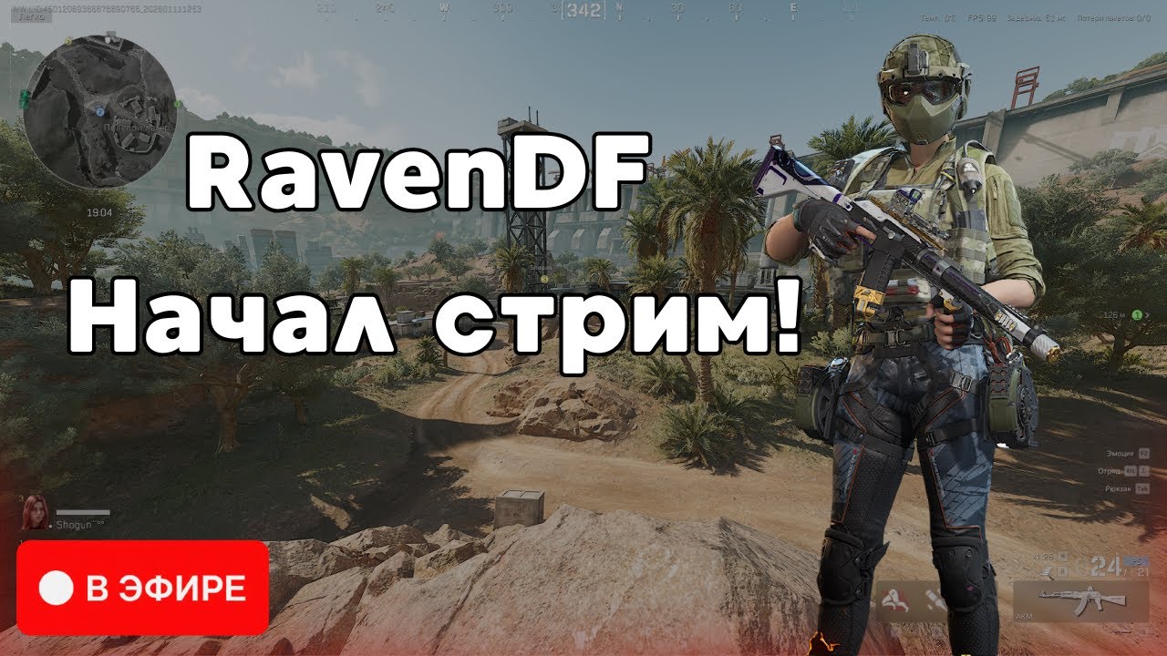 Игру играем - Delta Force :3 | S8 | Команды: !tg | Общаюсь с чатом |