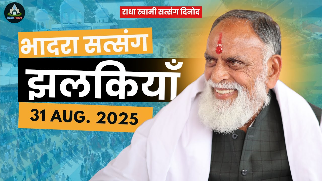 31 Aug. | भादरा सत्संग झलकियाँ #satsang #jhalkiyan #rssd #radhaswami #huzurmaharaji #rssdprem #sant