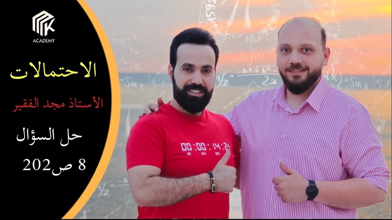الدرس 18: MK Academy- الاحتمالات - حل السؤال 8 ص202/ الثالث الثانوي العلمي (بكالوريا)