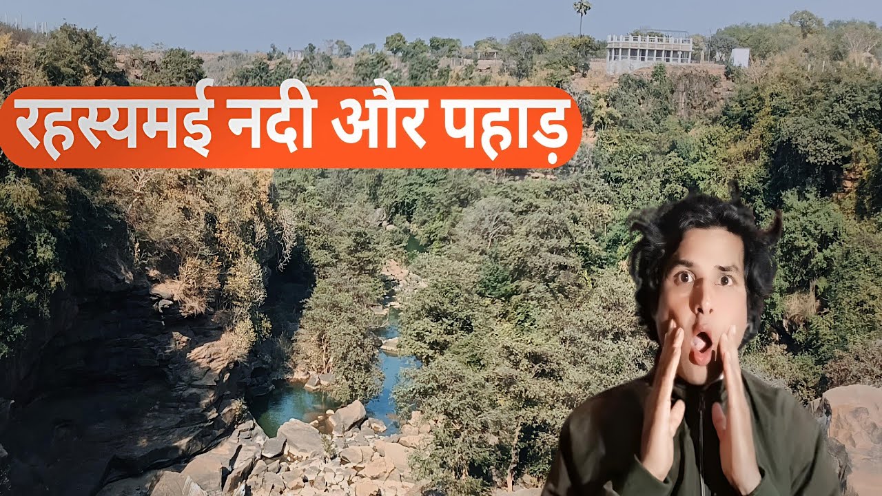 यह जगह सच में डरावनी है! 😱 रहस्य से भरी नदी और पहाड़