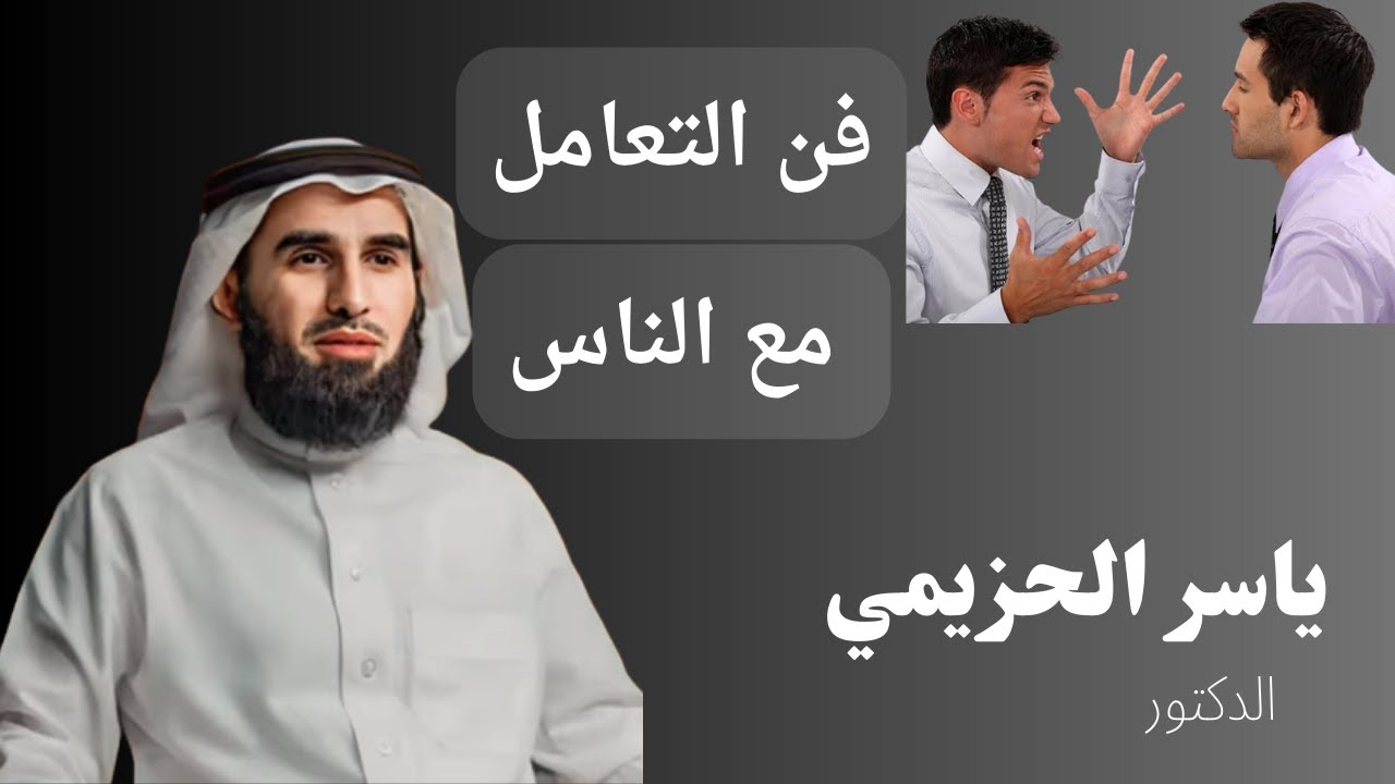 فن التعامل مع الاخرين الدكتور ياسر الحزيمي