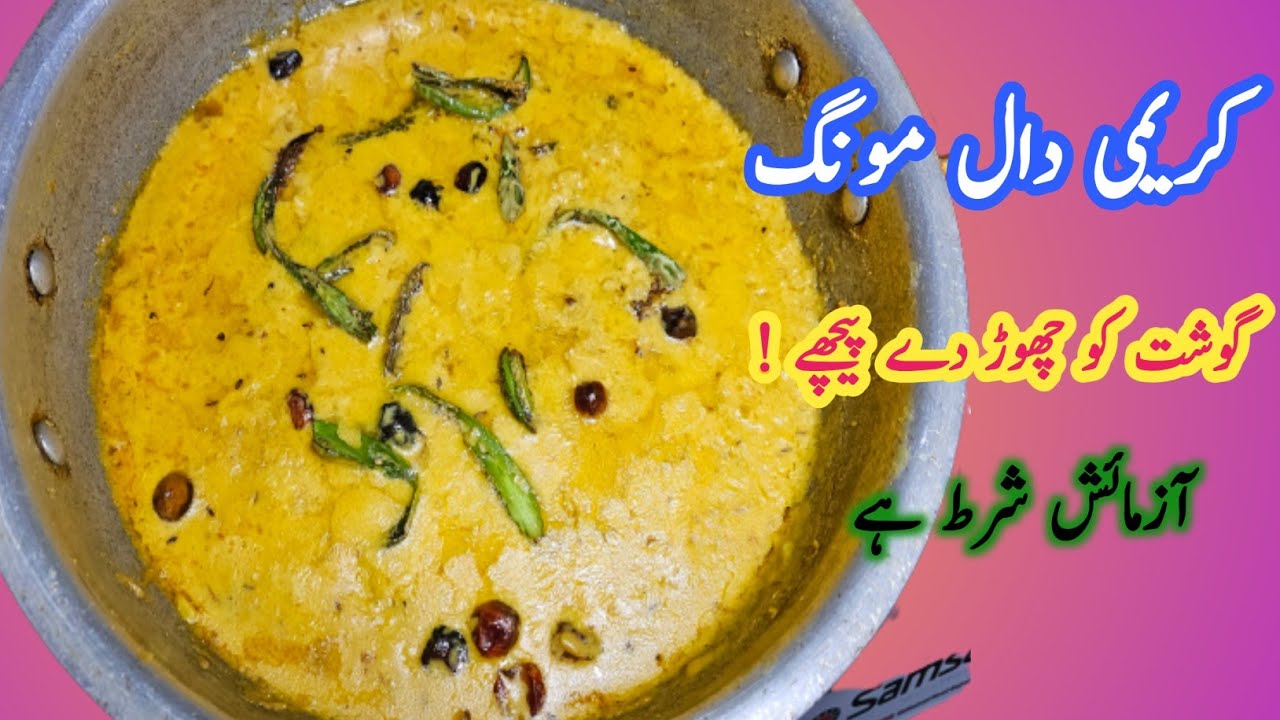 Creamy Dall Moong // کریمی دال مونگ // Dal Mung Recipe  // Best Dall // Urdu / Hindi