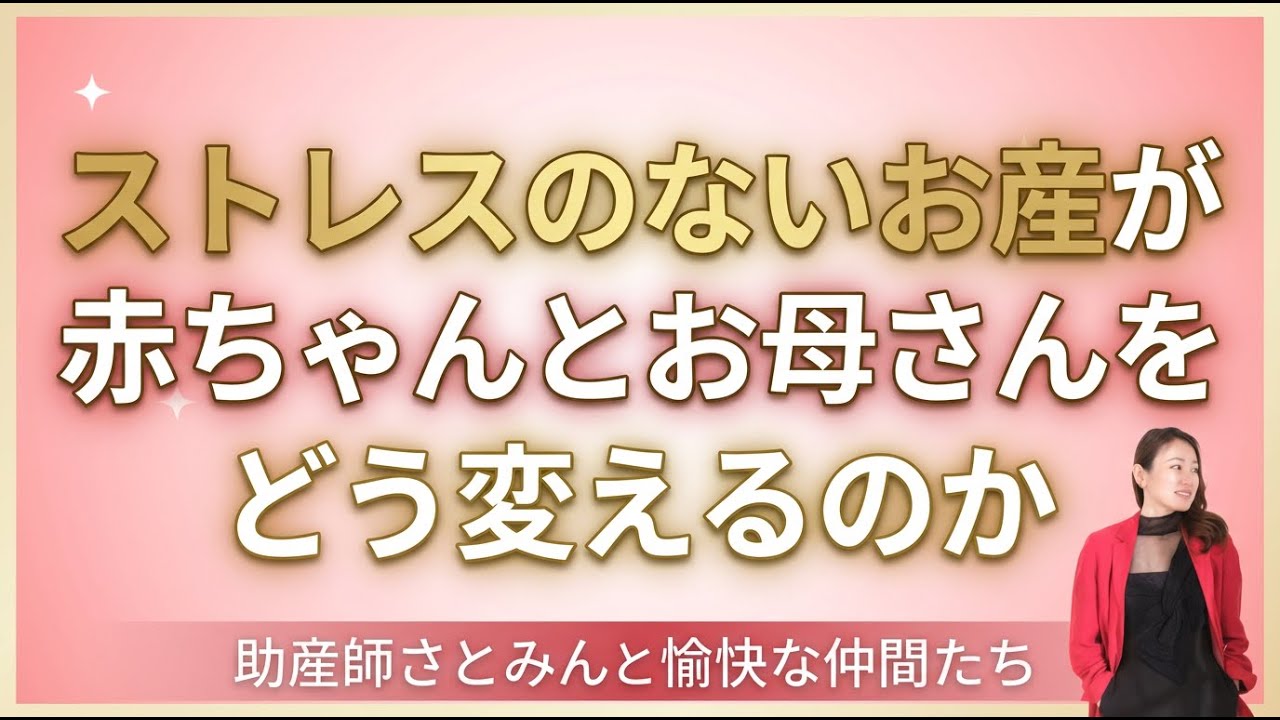 ストレスのないお産が赤ちゃんとお母さんをどう変えるのか