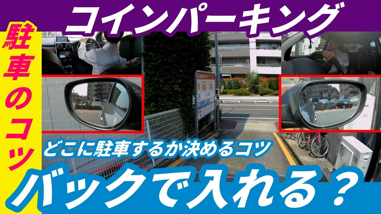 駐車のコツ【バックで入るコインパーキング！】直角バックを使って、通りからバックで入るコインパーキングの方法！ペーパードライバー講習　色々なコインパーキングでの駐車方法