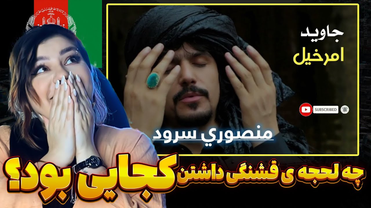 وای خدا عاشق این موزیک شدم😍هنرنمایی جاوید امیر خیل(کجایی خوندن؟)