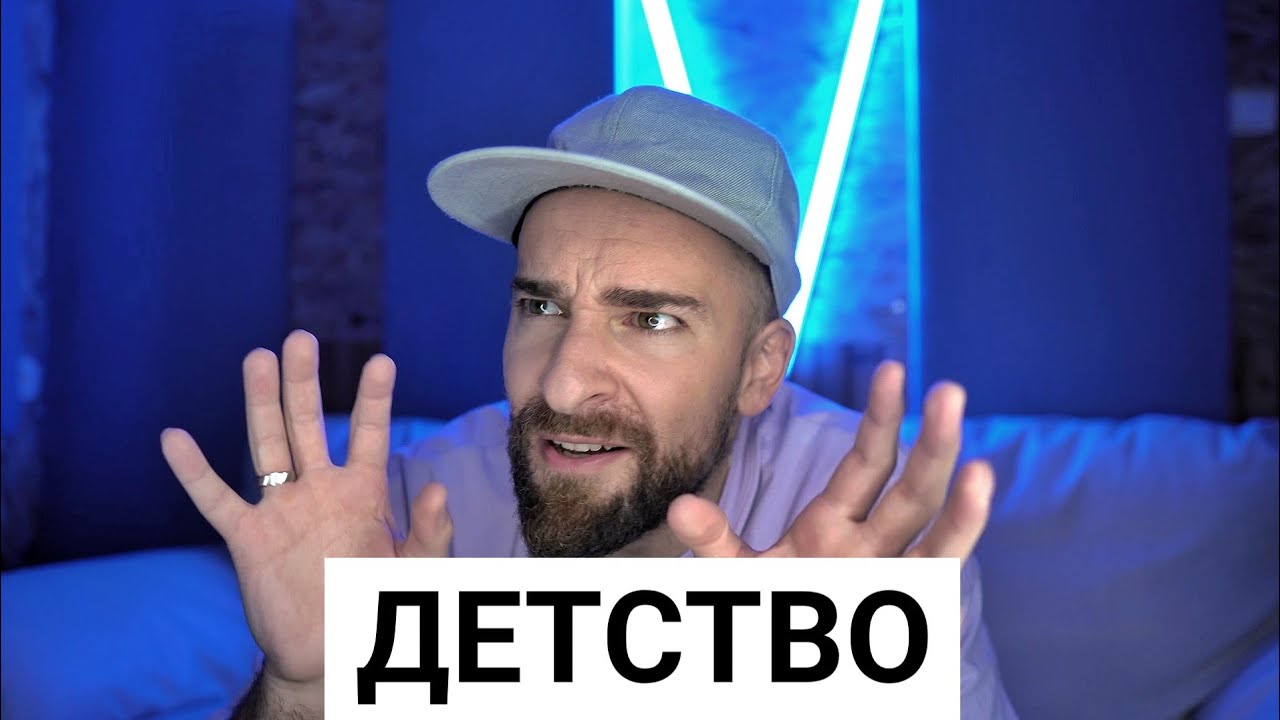 Кој те праша?! - Детство