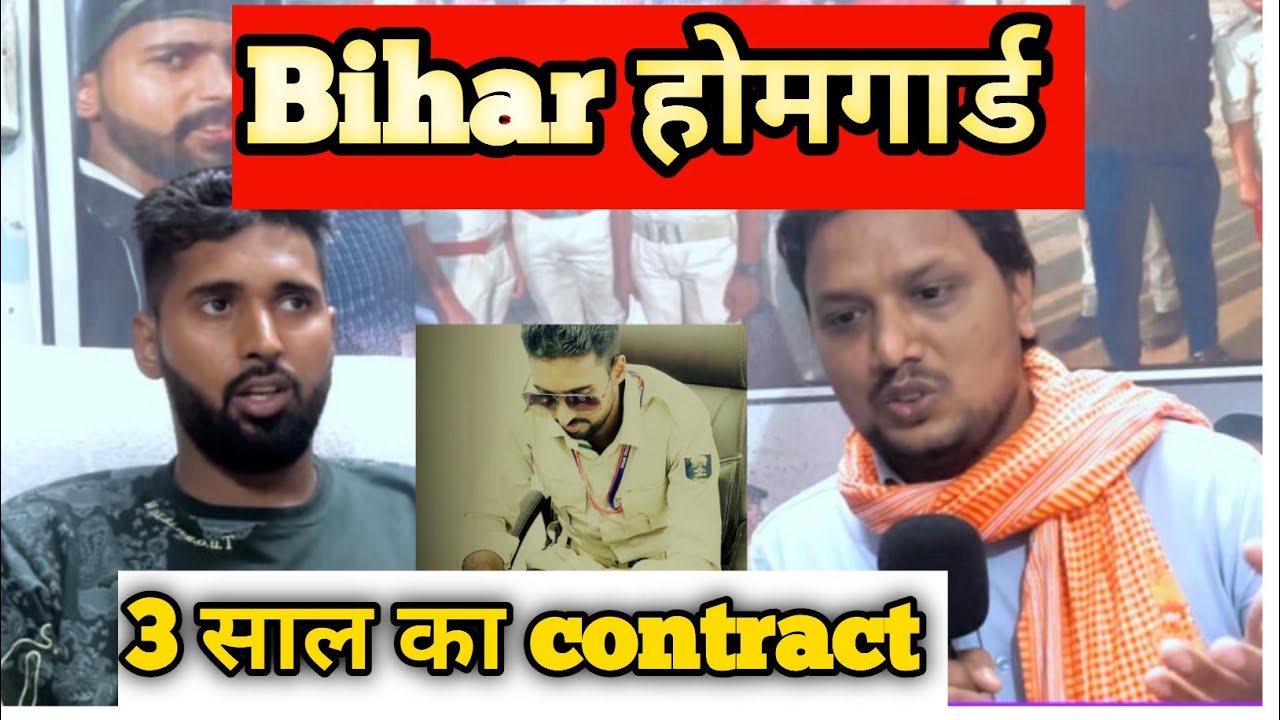 Bihar होमगार्ड क्या हैं 3साल का contract @gurujiphy #biharhomeguard