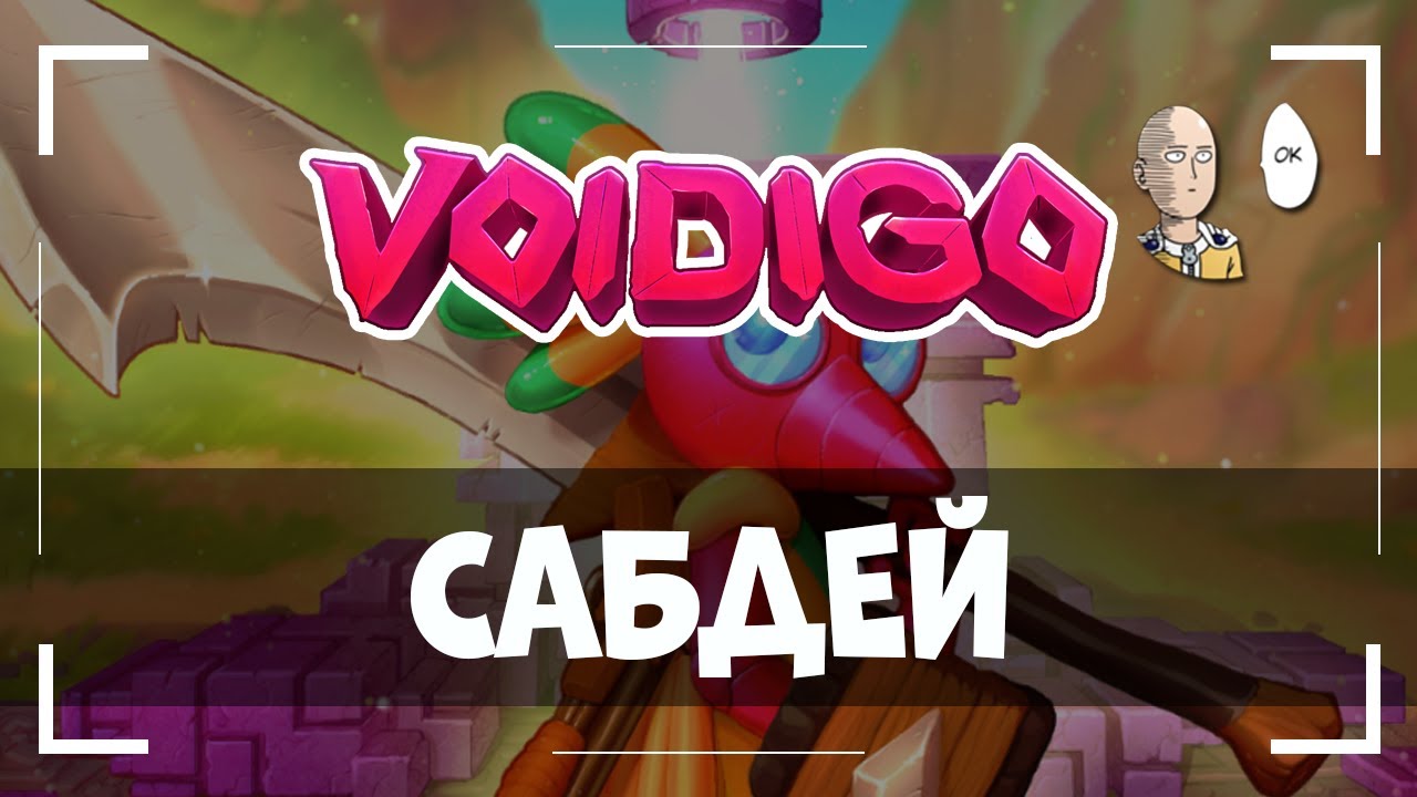 Крутой экшн-рогалик! До финала с первой попытки! | Voidigo #1