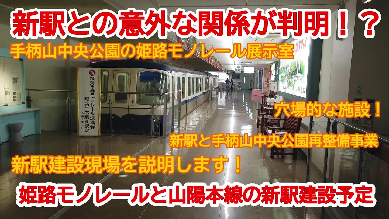 【新駅建設】No762 山陽本線 新駅建設と姫路モノレールの関係 #新駅建設 #山陽本線 #姫路モノレール