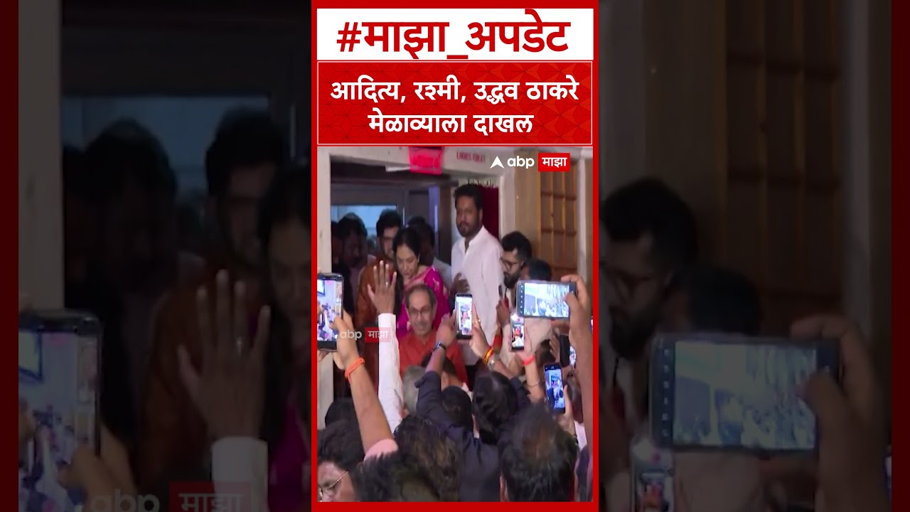 Uddhav Thackeray at Shiv Sena Melava : आदित्य, रश्मी, उद्धव ठाकरे मेळाव्याला दाखल